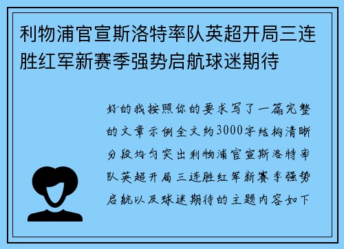 利物浦官宣斯洛特率队英超开局三连胜红军新赛季强势启航球迷期待