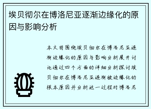 埃贝彻尔在博洛尼亚逐渐边缘化的原因与影响分析