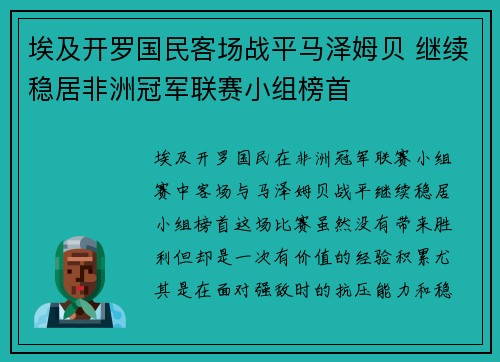 埃及开罗国民客场战平马泽姆贝 继续稳居非洲冠军联赛小组榜首