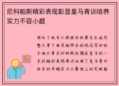 尼科帕斯精彩表现彰显皇马青训培养实力不容小觑