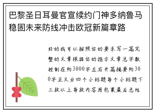 巴黎圣日耳曼官宣续约门神多纳鲁马稳固未来防线冲击欧冠新篇章路