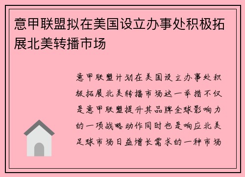 意甲联盟拟在美国设立办事处积极拓展北美转播市场