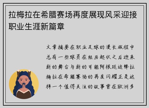 拉梅拉在希腊赛场再度展现风采迎接职业生涯新篇章