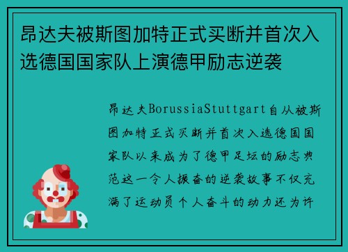 昂达夫被斯图加特正式买断并首次入选德国国家队上演德甲励志逆袭