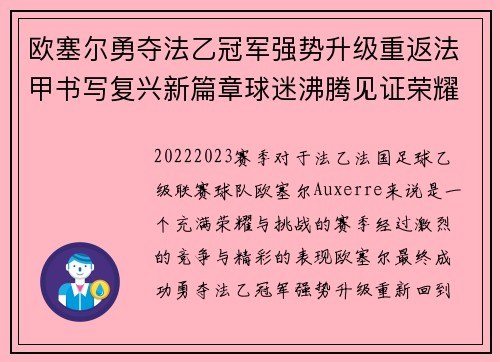 欧塞尔勇夺法乙冠军强势升级重返法甲书写复兴新篇章球迷沸腾见证荣耀时刻